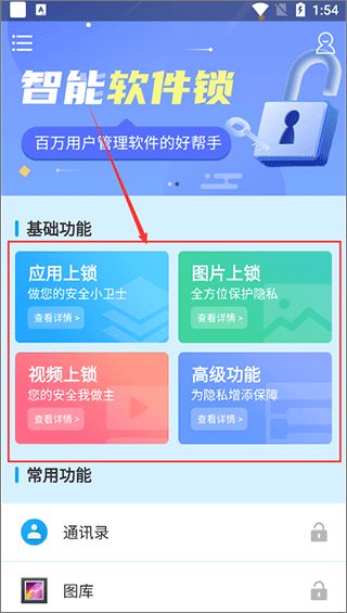 智能软件锁app v5.3.5安卓版