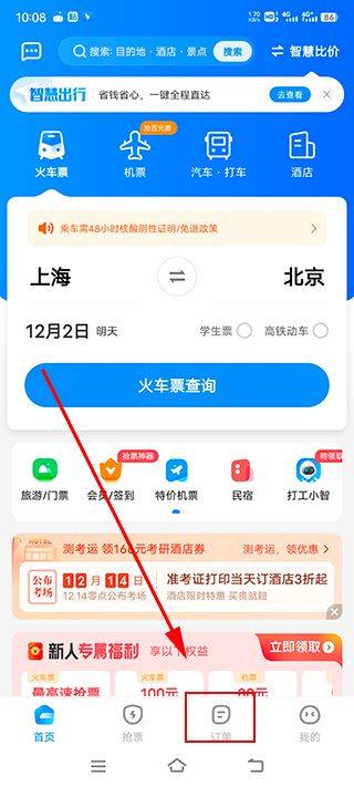 智行火车票12306抢票软件 v10.21.8官方版