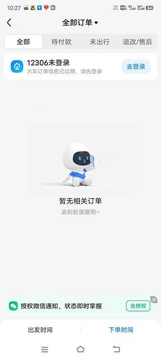 智行火车票12306抢票软件 v10.21.8官方版