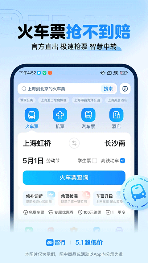 智行火车票12306抢票软件 v10.21.8官方版