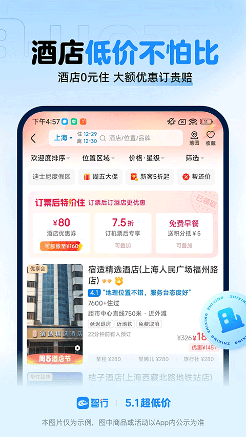 智行火车票12306抢票软件 v10.21.8官方版