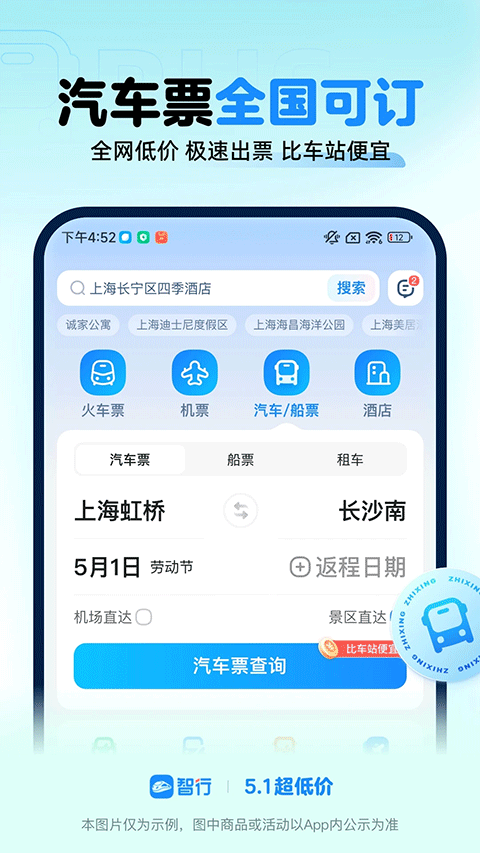 智行火车票12306抢票软件 v10.21.8官方版