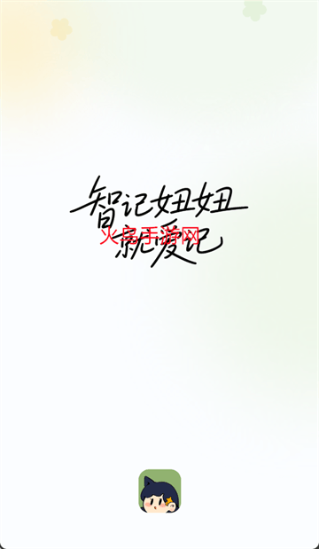智记妞妞app 智记妞妞app