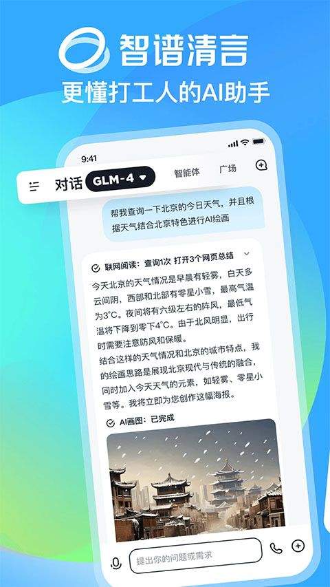 智谱清言app最新版 v3.5.3安卓版