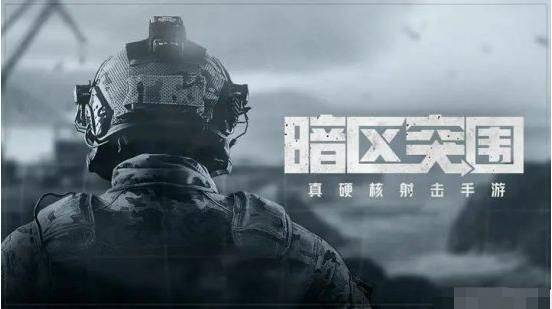 暗区突围官方正版 v1.0.165.165安卓版
