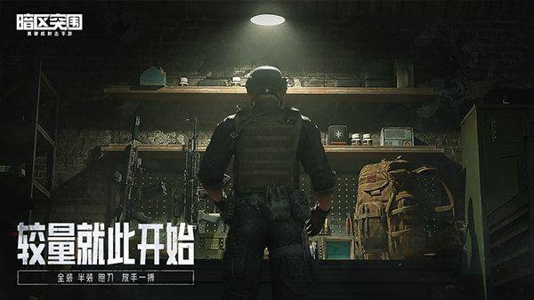暗区突围测试服 v3.7.363.363安卓版
