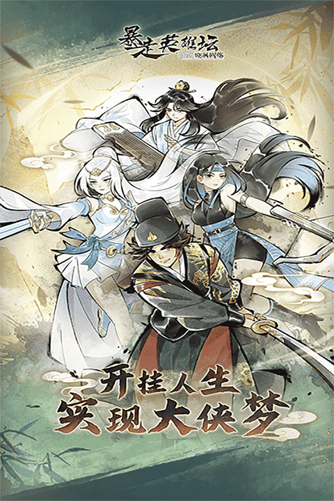 暴走英雄坛最新版 v4.0.1安卓版