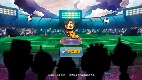 暴走足球大乱斗游戏 v1.0.5 最新版 暴走足球大乱斗游戏 v1.0.5 最新版