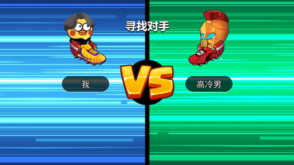 暴走足球大乱斗游戏 v1.0.5 最新版 暴走足球大乱斗游戏 v1.0.5 最新版