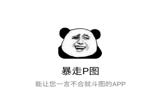 暴走P图app v3.9.2 安卓版 暴走P图app v3.9.2 安卓版