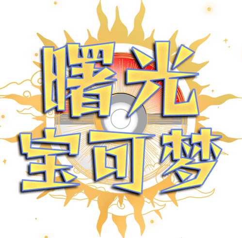 曙光宝可梦手机游戏 v1.4 最新版