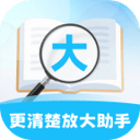 更清楚放大助手app v2.0.5 安卓版