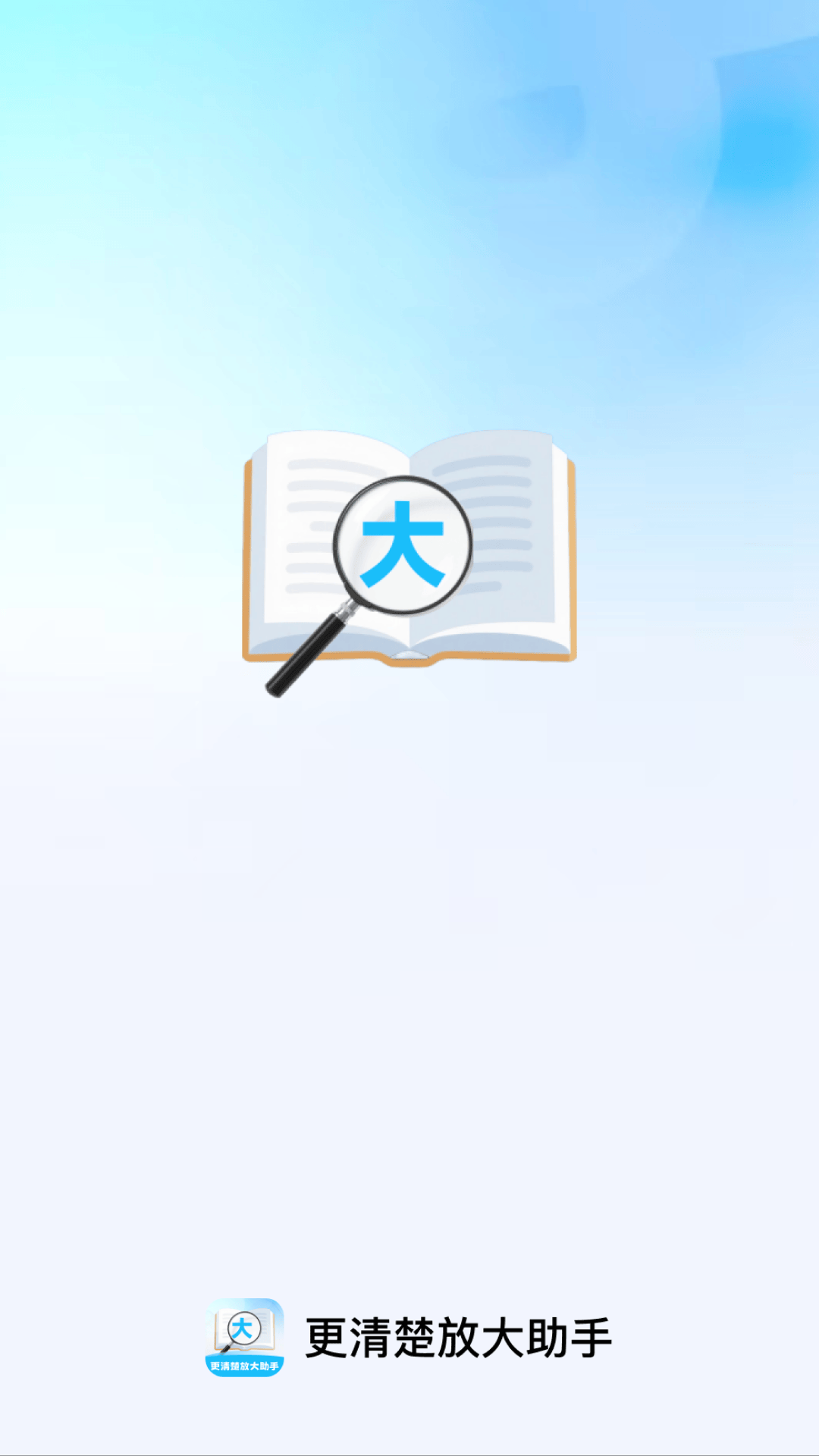更清楚放大助手app v2.0.5 安卓版