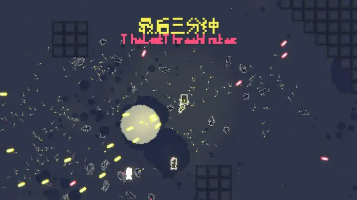 最后三分钟游戏