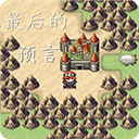 最后的预言游戏 v1.0安卓版