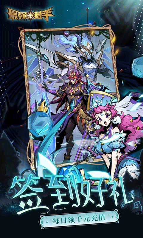 最强猎手折扣版 v1.0.0安卓版