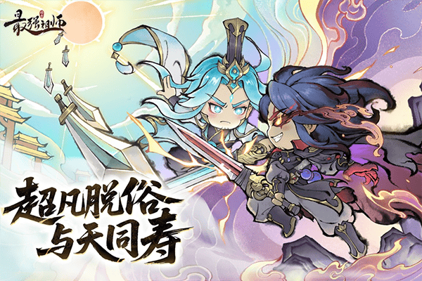 最强祖师官方正版 v1.1053.105300安卓版