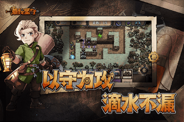 最终坚守手机版 v1.2.2安卓版