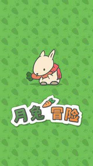 月兔冒险官方正版 v1.23.38安卓版