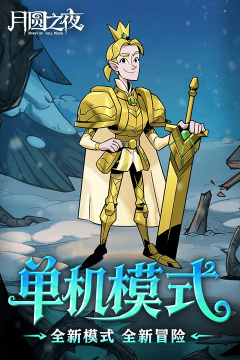 月圆之夜2026最新版 v1.6.28安卓版