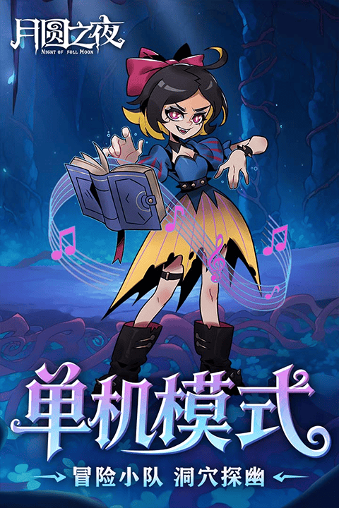 月圆之夜2026最新版 v1.6.28安卓版