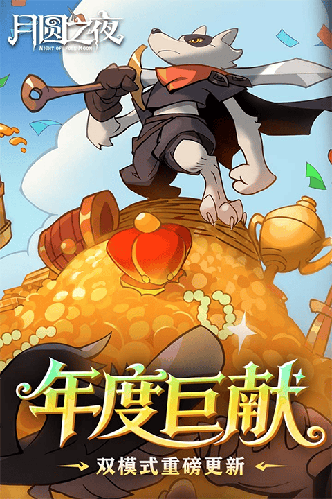 月圆之夜哔哩哔哩版本 v1.6.28安卓版