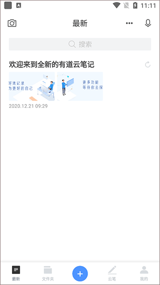 有道云笔记2026最新版 v7.5.711安卓版