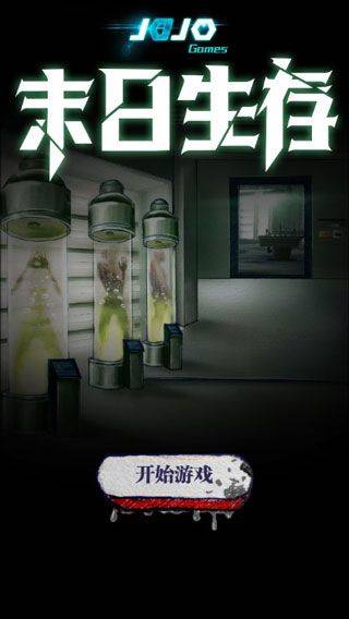 末日生存 v1.0安卓版