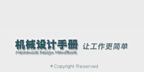 机械设计手册app 机械设计手册app