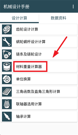 机械设计手册app 机械设计手册app