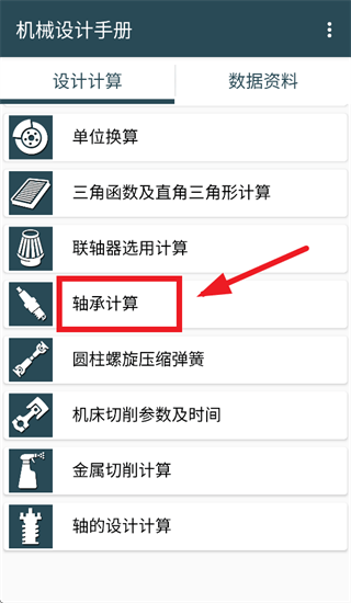 机械设计手册app 机械设计手册app