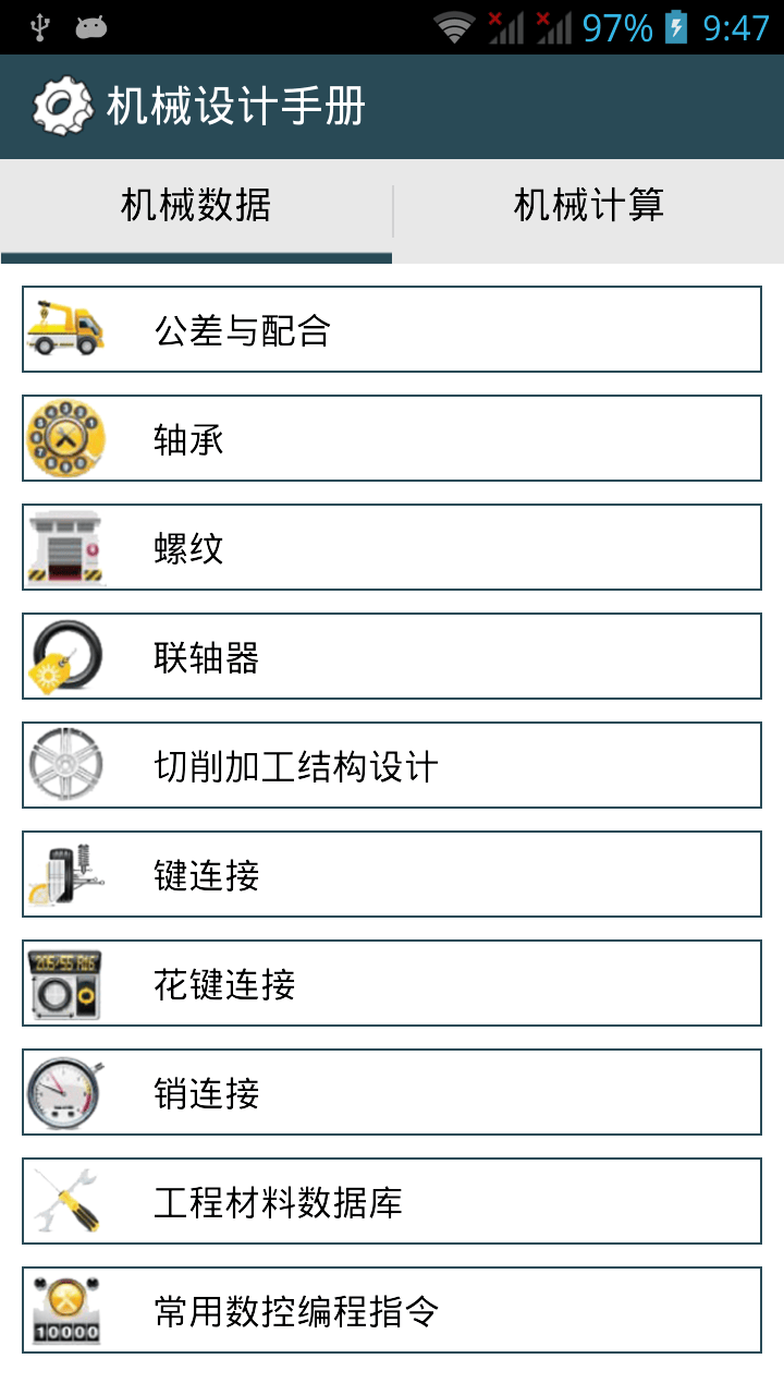 机械设计手册app v3.8.3 安卓版