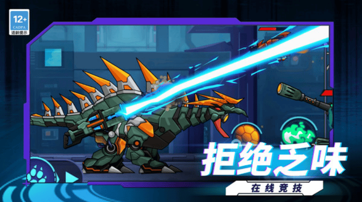 机甲恐龙战神小游戏 v1.9.0 最新版