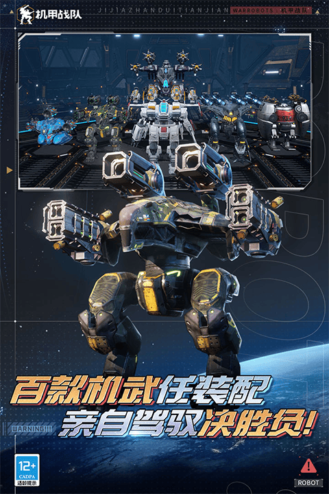 机甲战队官方正版 v12.0.0安卓版