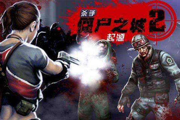 杀手僵尸之城2最新版 v1.6.0安卓版