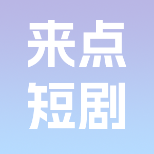 来点短剧正版 v1.0.0 最新版