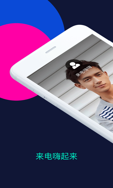 来电嗨嗨app v1.0.5.0安卓版