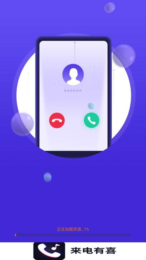 来电有喜app v1.7.8安卓版