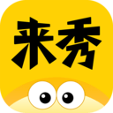 来秀app v4.6.0安卓版