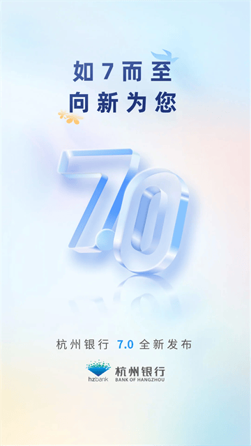 杭州银行app官方下载 v7.1.1 最新版