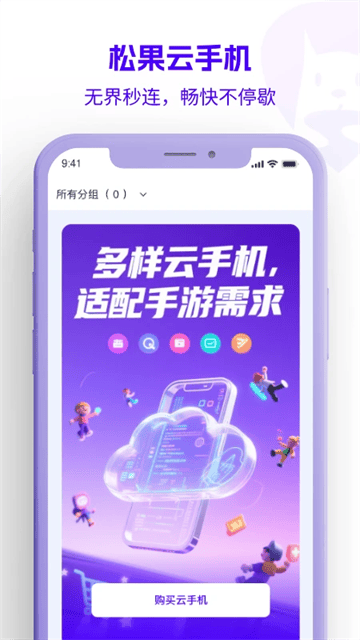 松果云手机app下载 松果云手机app下载