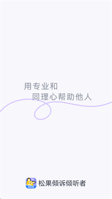 松果倾诉倾听者app 松果倾诉倾听者app