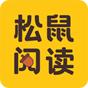 松鼠阅读app v5.1.4.3302安卓版