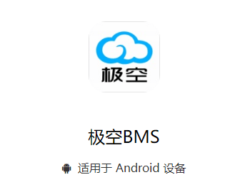 极空bms安卓版下载 极空bms安卓版下载