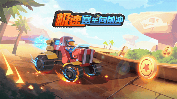 极速赛车向前冲游戏 v1.3.0 安卓版