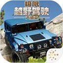 极限越野驾驶大师篇中文版 v1.1.1安卓版