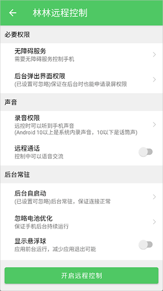 林林远程控制app v1.7.1安卓版