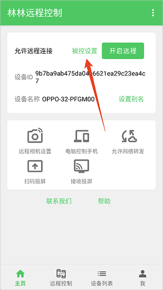 林林远程控制app v1.7.1安卓版