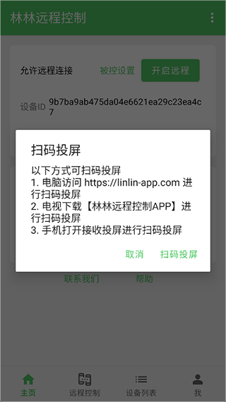 林林远程控制app v1.7.1安卓版