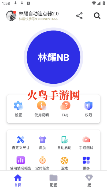 林耀自动连点器2.0app 林耀自动连点器2.0app